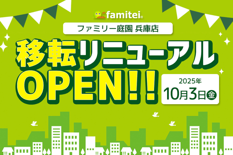 ファミリー庭園兵庫店　移転リニューアルOPEN