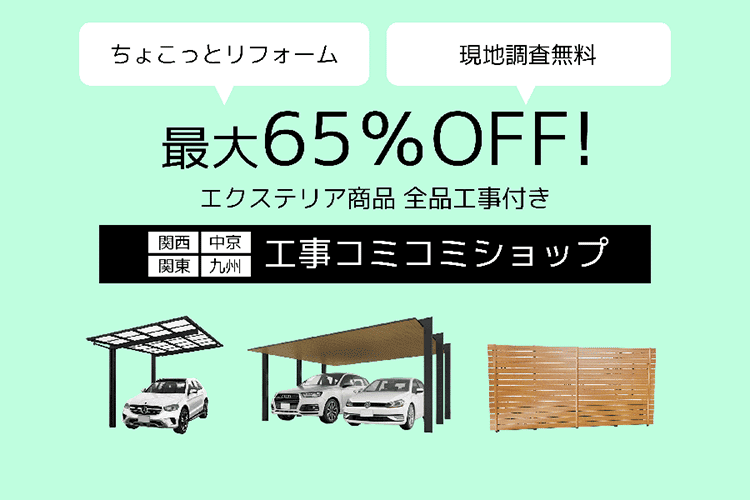 安心工事付き 工事コミコミショップ